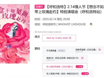 2025呼和浩特情人节特别演唱会时间+地点+门票