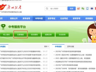 2025广州中考志愿填报入口https://zhongkao.gzzk.cn/