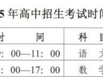 2025大庆中考考试时间、招生计划