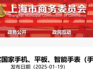 上海手机补贴政策2025最新政策(官方政策原文)