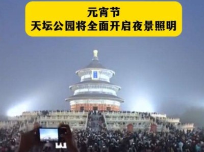 2025北京天坛公园元宵节亮灯时间是几点?