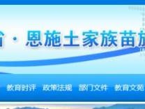 恩施中考一分一段表查询官网http://jyj.enshi.gov.cn/