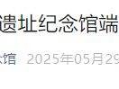 2025北京焦庄户地道战遗址纪念馆端午节假期开馆公告