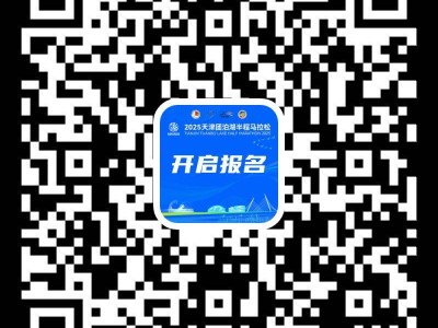 2025天津静海区团泊湖半程马拉松报名入口及流程