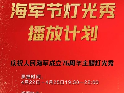 2025青岛海军节灯光秀播放时间