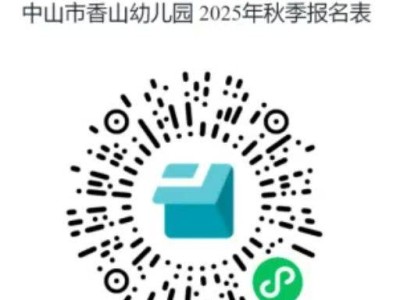 2025中山香山幼儿园秋季招生公告(报名入口/联系电话)