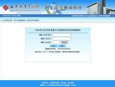 2025北京英语听说第二次考试成绩查询入口