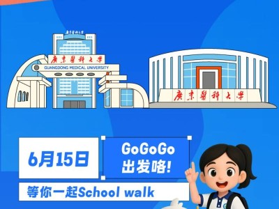 2025广东医科大学校园开放日
