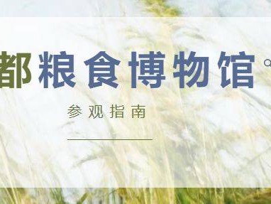 首都粮食博物馆参观指南(开放时间+预约指南)