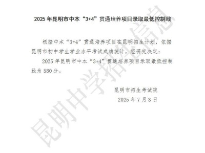 2025年昆明中本“3+4”贯通培养项目录取分数线
