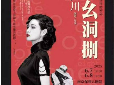 2025南京赖声川话剧幺幺洞捌时间+地点+票价+购票入口