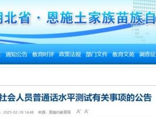 2025恩施州社会人员普通话水平测试报名时间及地点