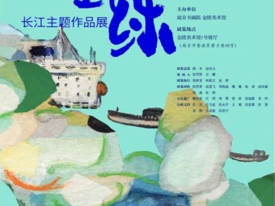 2025端午金陵美术馆长江主题作品展时间+地点+展览介绍