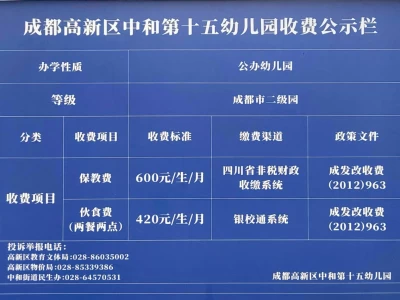 2024-2025学年度下期成都高新区中和第十五幼儿园收费标准公示