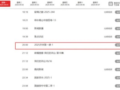 2025央视开学第一课(直播入口+回放入口)
