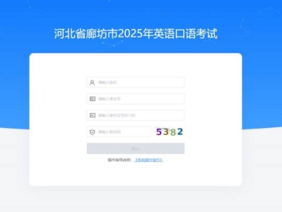 2025廊坊市外语口语考试成绩查询（时间+入口）