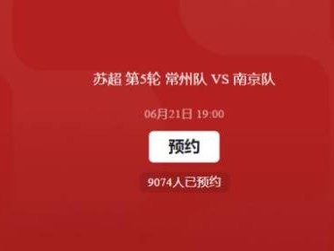 2025常州对南京苏超比赛直播时间+入口