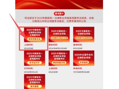 2025年国家统一法律职业资格主观题考试模拟答题系统上线（www.moj.gov.cn）