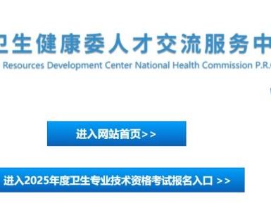 中国卫生人才网官网：https://www.21wecan.com