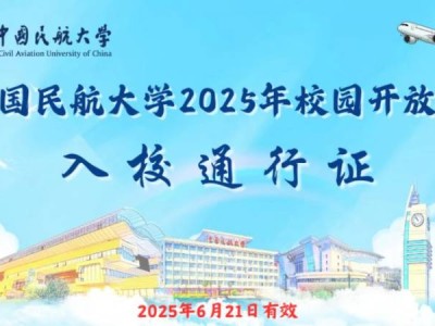 天津市2025年中国民航大学校园开放日