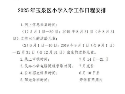 2025呼和浩特玉泉区幼升小招生入学政策一览