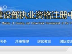 住房和城乡建设部执业资格注册中心官网（www.pqrc.org.cn）