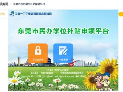 东莞学位补贴申报平台（电脑+手机）