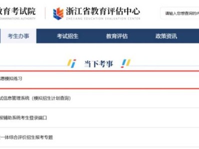 2025年浙江高考模拟志愿填报系统（www.zjzs.net）