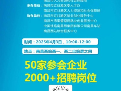 2025南昌西站4月3日春季招聘会（时间+地点）