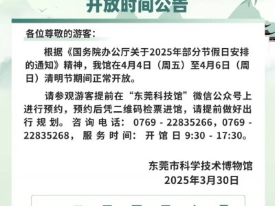 2025东莞科学技术博物馆清明节开放吗?附开放时间