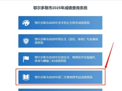 2025鄂尔多斯教育在线地生中考成绩查询时间+官网入口