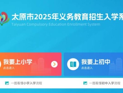 太原市2025年义务教育招生入学系统（小学+初中）