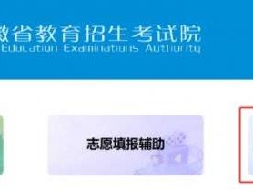 2025安徽高考志愿填报系统操作指南（附流程图）