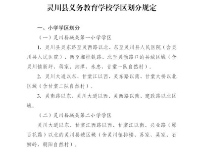 2025桂林灵川县幼升小+小升初学区划分