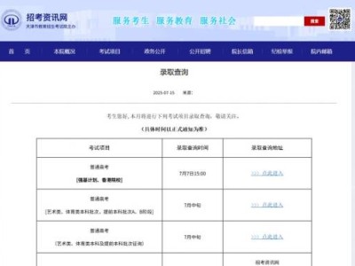 天津2025普通类提前本科、艺体类本科批次征询录取结果可查