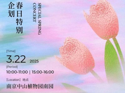 2025南京中山植物园花间音乐会时间+地点+门票