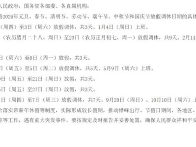 2026年国务院办公厅关于部分节假日安排的通知