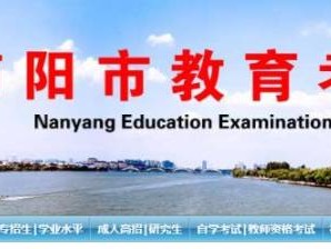 2025南阳中考成绩查询网站入口
