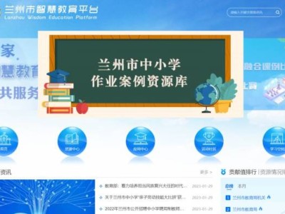 兰州智慧教育云平台登录入口