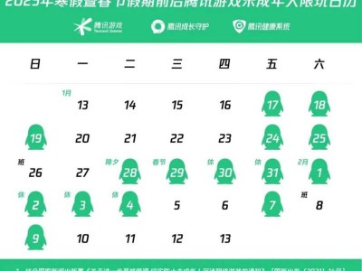 寒假期间未成年人游戏时间限玩日历(春节期间不得超过8小时)