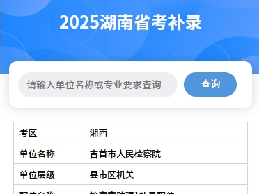 2025湖南省考补录报名时间