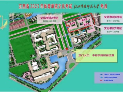 2025江西省体育单招文化考试考区及考场导引图