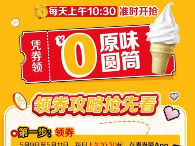 麦当劳100万份0元甜筒领取活动（时间+领取入口+使用方式）