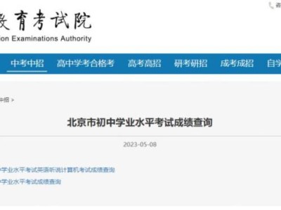 2025北京中考几号出成绩？附成绩查询渠道