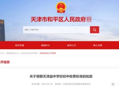 天津市关于调整天津益中学校初中收费标准的批复