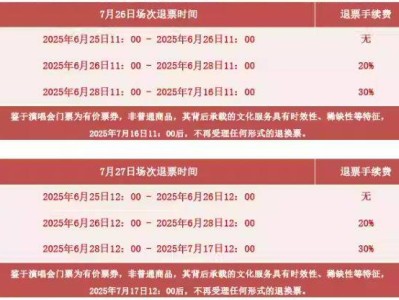 2025毛不易北京演唱会票务须知（预售时间+退票规则+入场规则）