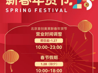 2025北京房山区商场春节假期营业时间汇总