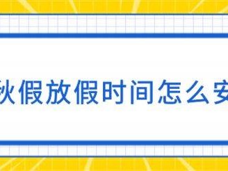 眉山最新春秋假时间安排公布