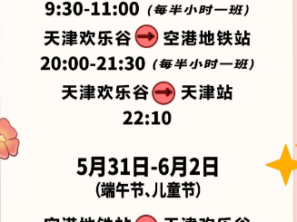 2025天津欢乐谷母亲节期间免费接驳车运营时间表