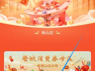 2025深圳南山春节零售消费券领取攻略(附时间+入口+领取流程)